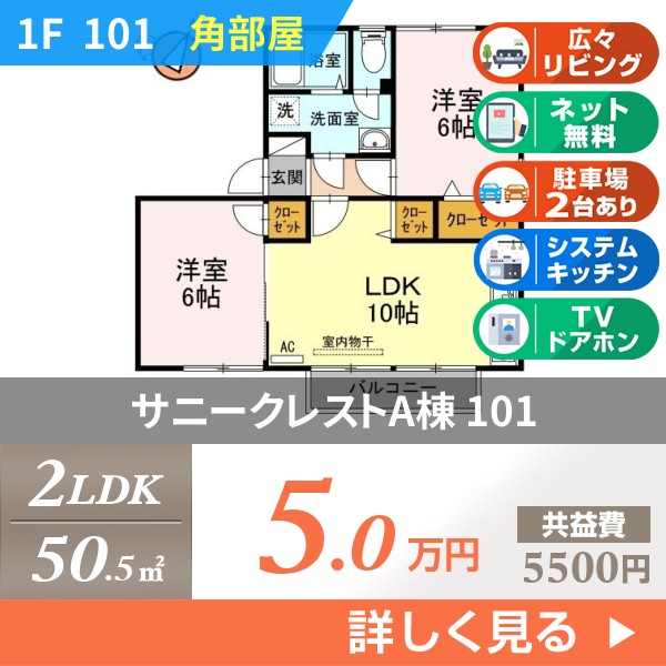 サニークレストA棟 101