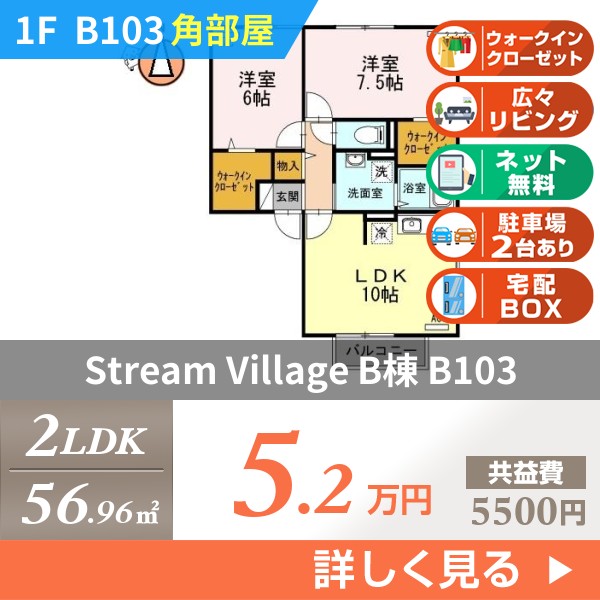 Stream Village B棟 B103