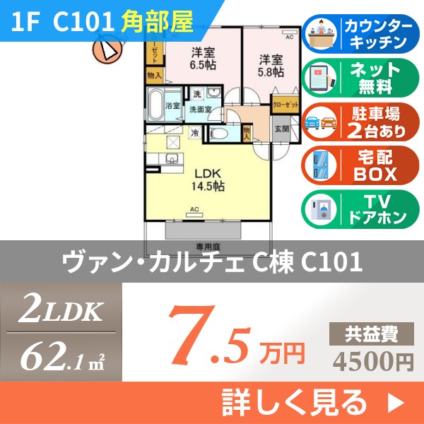 ヴァン・カルチェC棟 c101