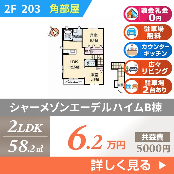シャーメゾンエーデルハイムB棟 203