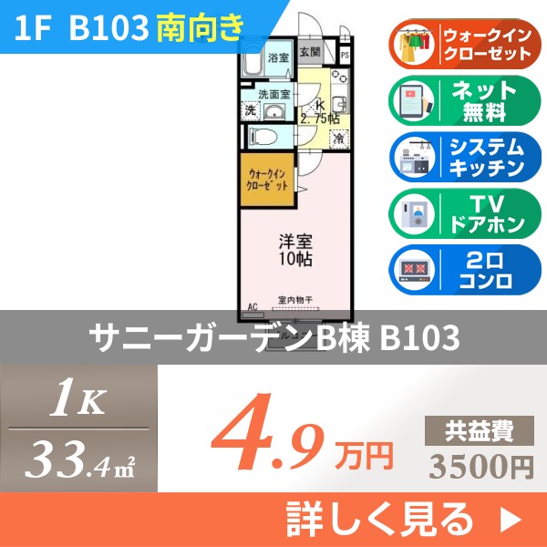 サニーガーデンB棟 b103