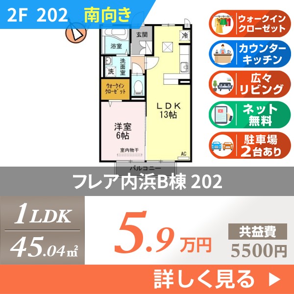 フレア内浜B棟 202