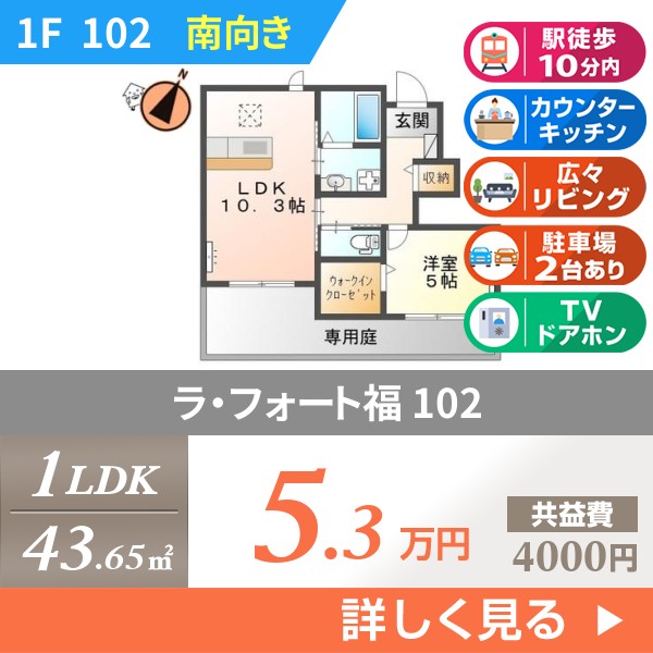 ラ・フォート福 102