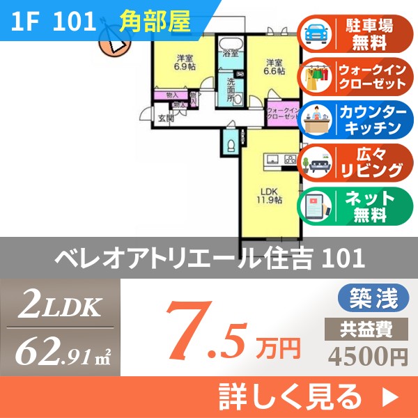 ベレオアトリエール住吉 101