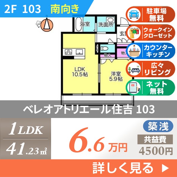 ベレオアトリエール住吉 103