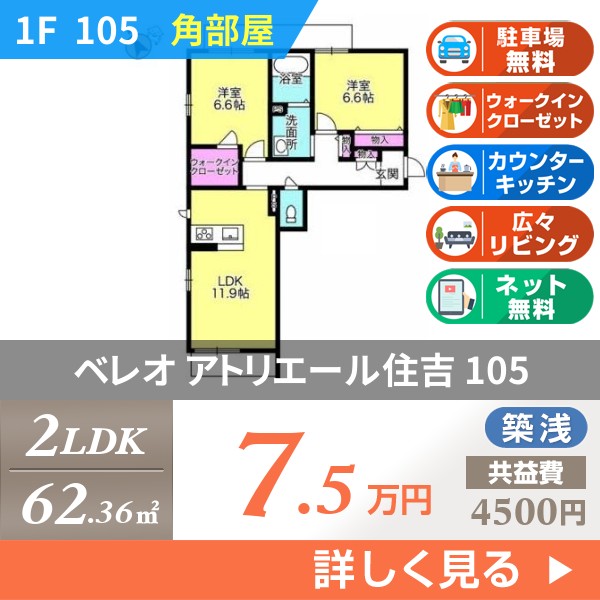 ベレオアトリエール住吉 105