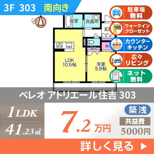ベレオ アトリエール住吉 303