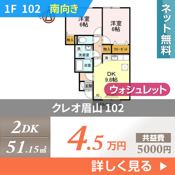 クレオ眉山 102
