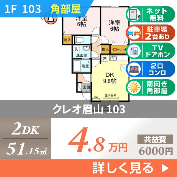 クレオ眉山 103