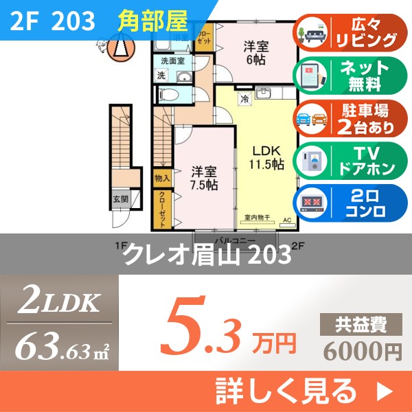 クレオ眉山 203