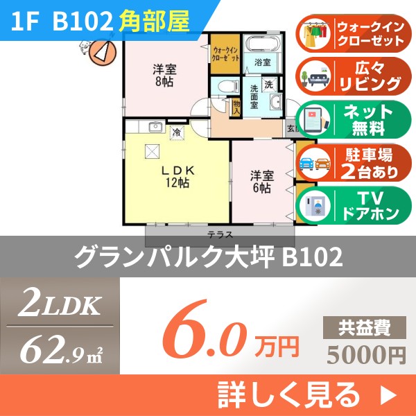 グランパルク大坪 b102