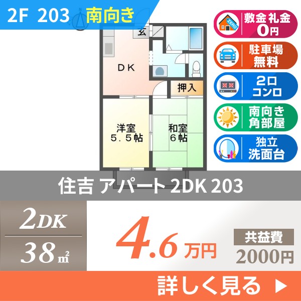 住吉 アパート 2DK 203