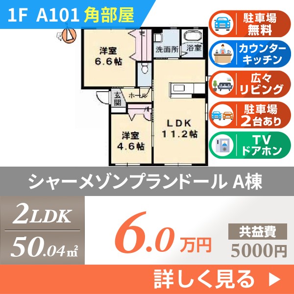 シャーメゾンプランドール A棟 a101