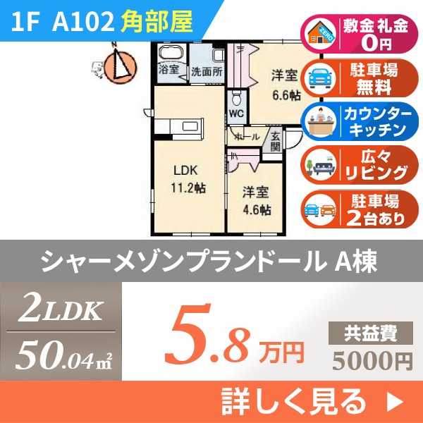 シャーメゾンプランドール A棟 a102