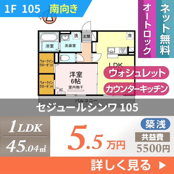 セジュールシンワ 105