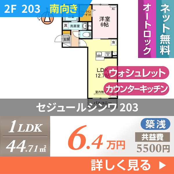 セジュールシンワ 203
