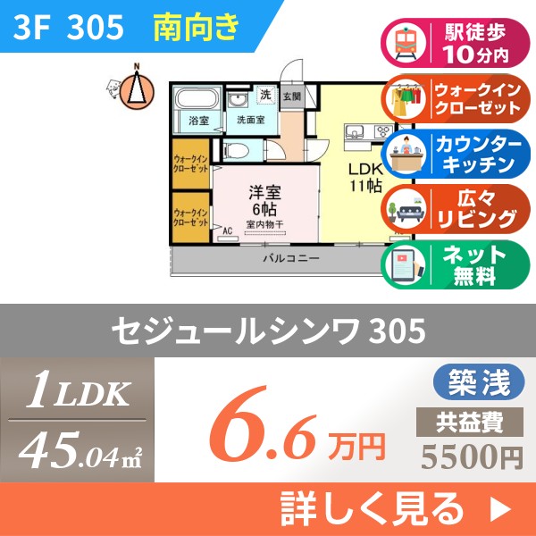 セジュールシンワ 305