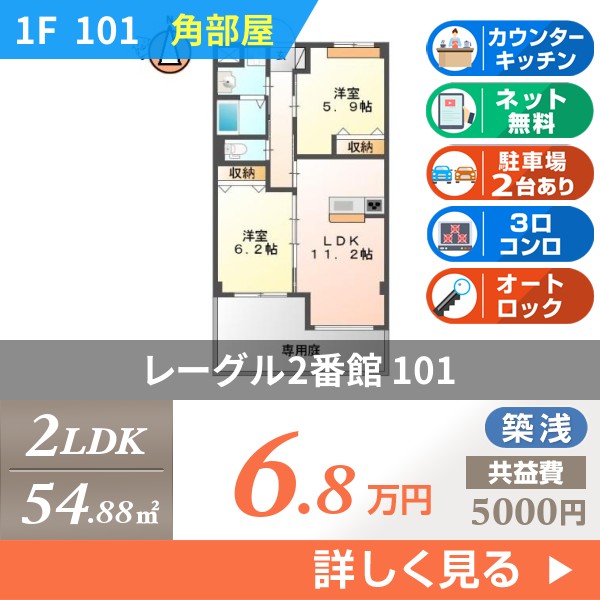 レーグル2番館 101