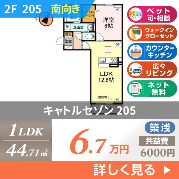 キャトルセゾン 205