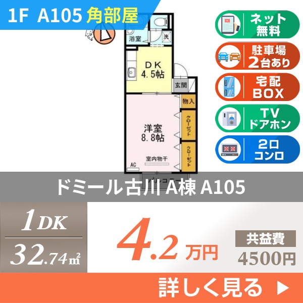 ドミール古川 A棟 a105