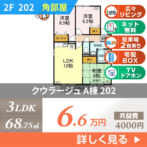 クウラージュ A棟 202