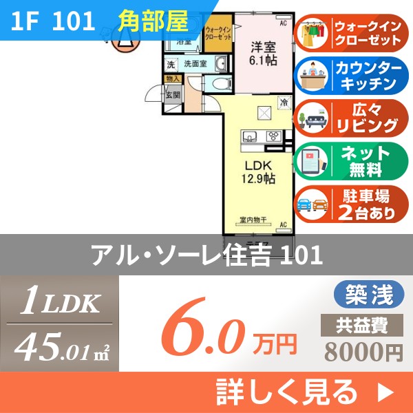 アル・ソーレ住吉 101