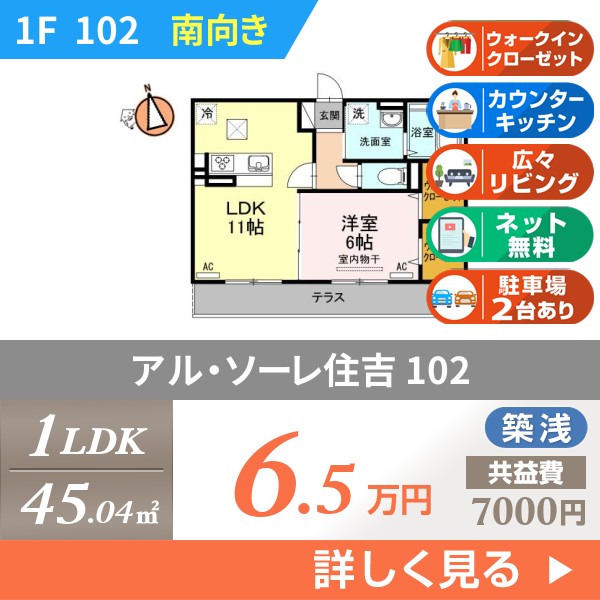 アル・ソーレ住吉 102