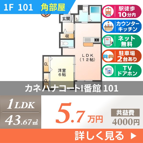 カネハナコートI番館 101