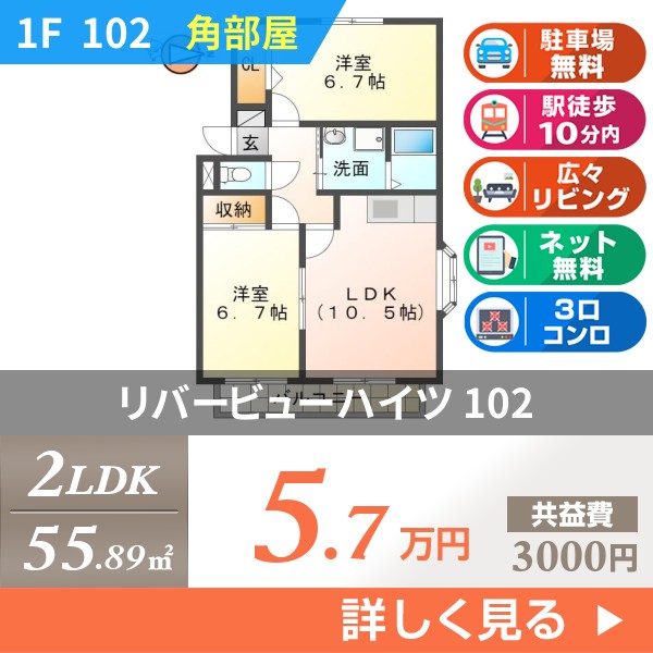 リバービューハイツ 102