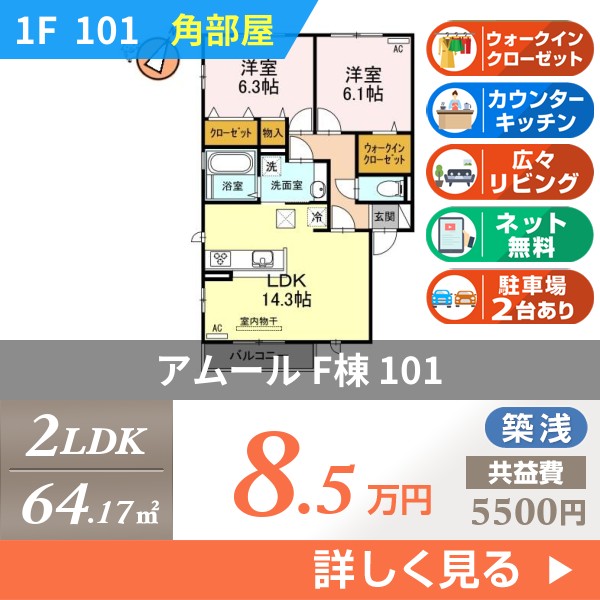 アムール F棟 101