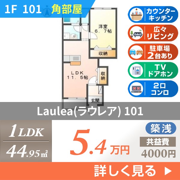 Laulea(ラウレア) 101