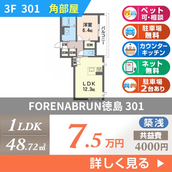 FORENABRUN徳島 301
