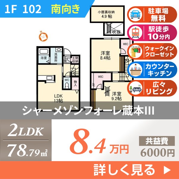 シャーメゾンフォーレ蔵本III 102