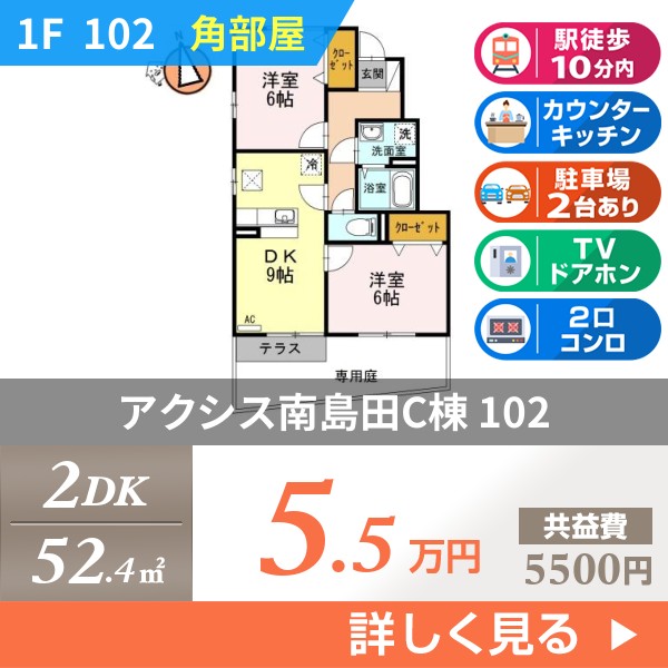 アクシス南島田C棟 102