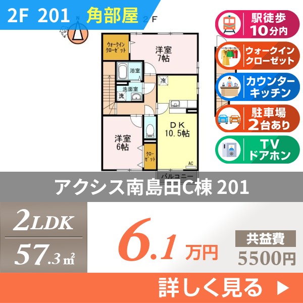 アクシス南島田C棟 201