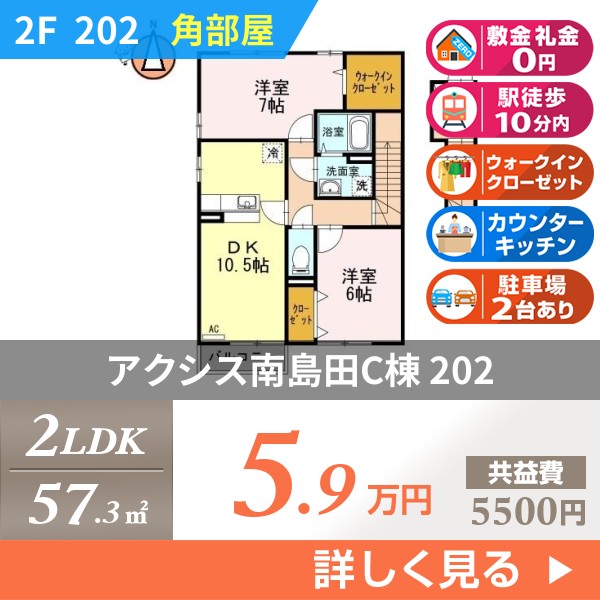 アクシス南島田C棟 202