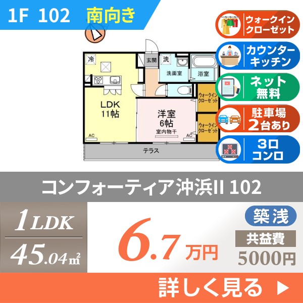 コンフォーティア沖浜II 102