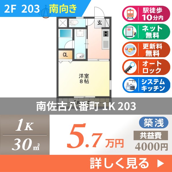 南佐古八番町 3階建マンション 2018年築 203