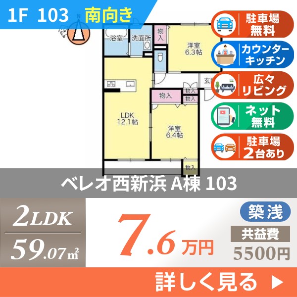 ベレオ西新浜 A棟 103