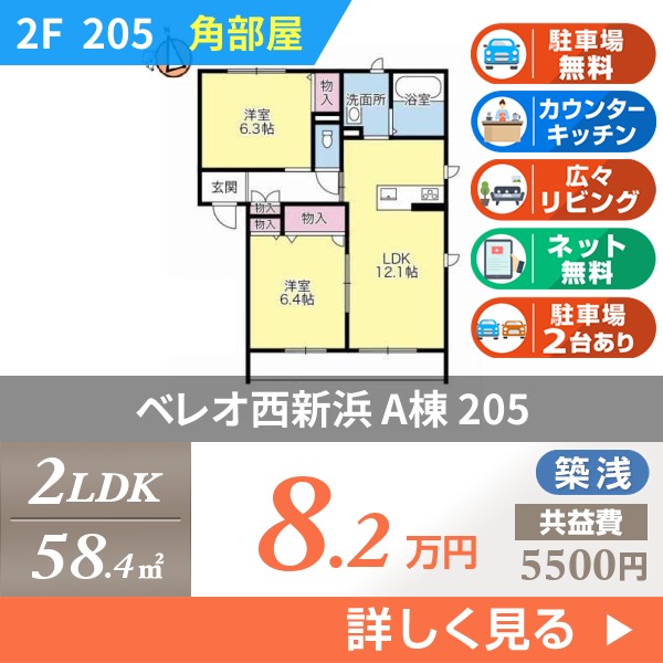 ベレオ西新浜 A棟 205