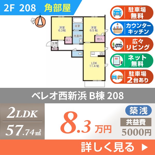 ベレオ西新浜 B棟 208