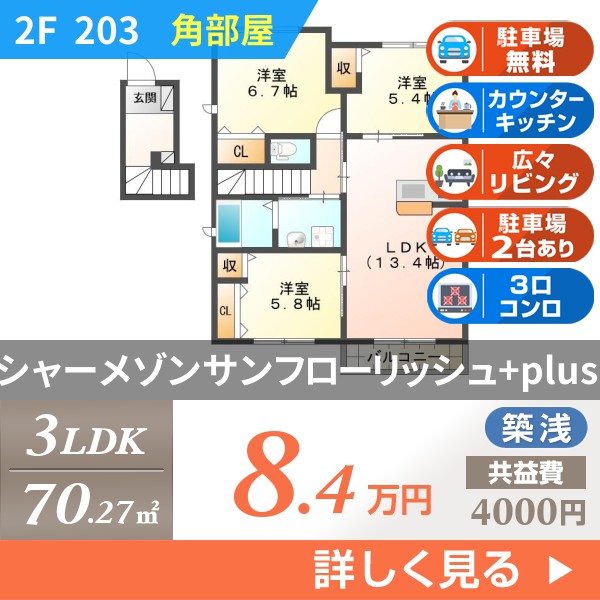 シャーメゾンサンフローリッシュ+plus 203