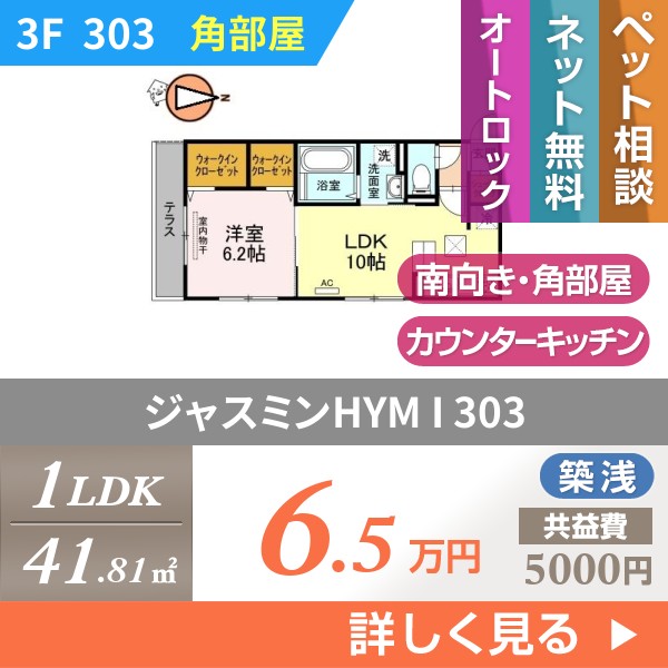 ジャスミンHYM I 303