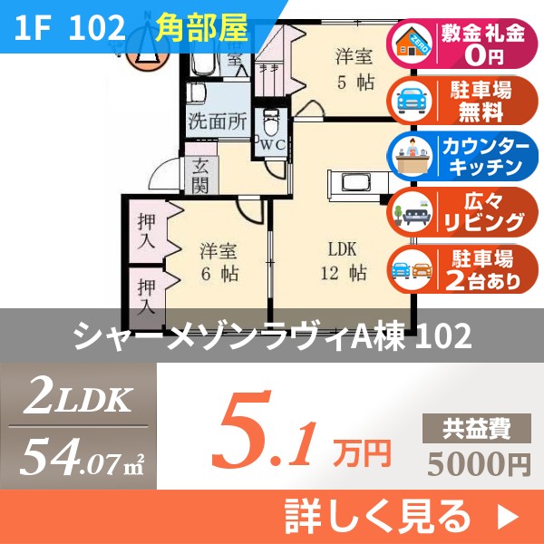 シャーメゾンラヴィA棟 102