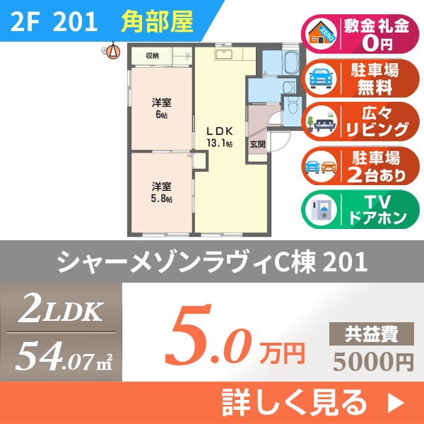 シャーメゾンラヴィC棟 201