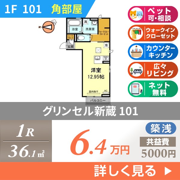 グリンセル新蔵 101