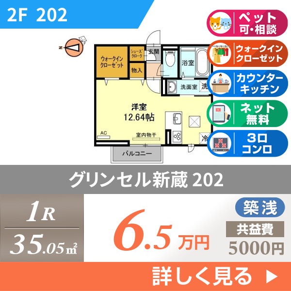 グリンセル新蔵 202