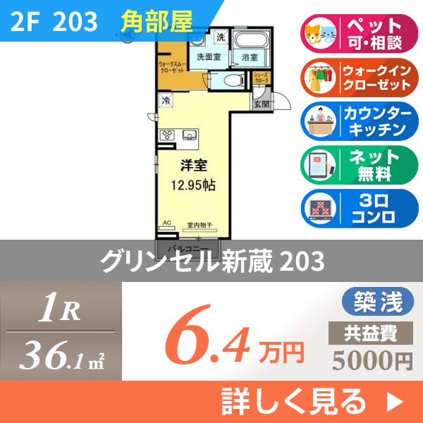 グリンセル新蔵 203