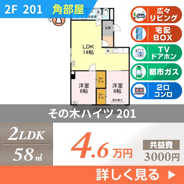 その木ハイツ 201