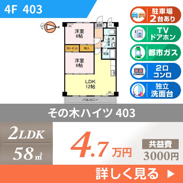 その木ハイツ 403